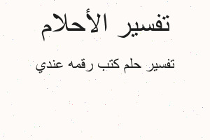 تفسير كتب رقمه عندي في المنام