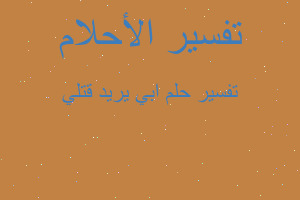 تفسير ابي يريد قتلي في المنام تفسير ابي يريد قتلي في المنام