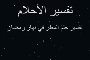 تفسير المطر في نهار رمضان في المنام