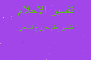 تفسير خروج السجي في المنام تفسير خروج السجي في المنام