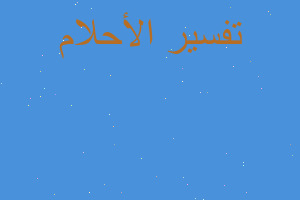 تفسير جاكيت اسود جلد في المنام