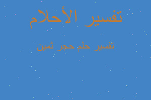 تفسير حجر ثمين في المنام