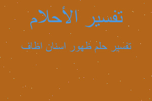 تفسير ظهور اسنان اظاف في المنام