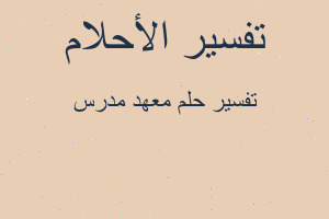 تفسير معهد مدرس في المنام