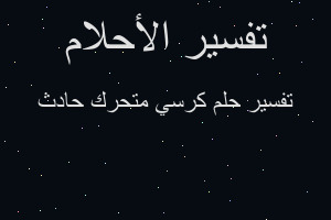 تفسير كرسي متحرك حادث في المنام