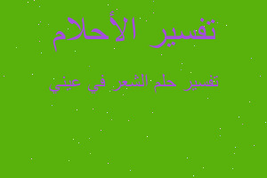 تفسير الشعر في عيني في المنام