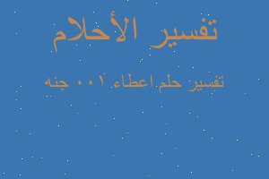 تفسير اعطاء 100 جنه في المنام