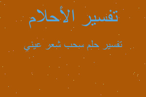 تفسير سحب شعر عيني في المنام