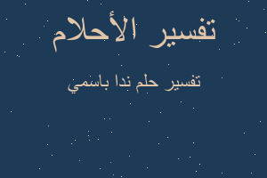 تفسير ندا باسمي في المنام