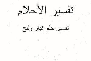 تفسير غبار وثلج في المنام تفسير غبار وثلج في المنام