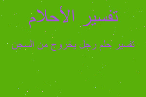 تفسير رجل يخروج من السجن في المنام