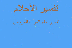 تفسير الموت للمريض في المنام