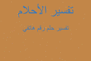 تفسير رقم هاتفي في المنام