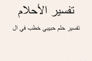 تفسير حبيبي خطب في ال في المنام تفسير حبيبي خطب في ال في المنام