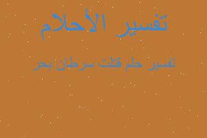 تفسير قتلت سرطان بحر في المنام