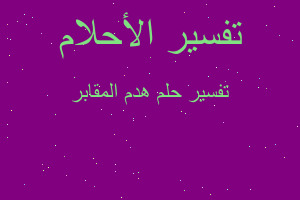 تفسير هدم المقابر في المنام