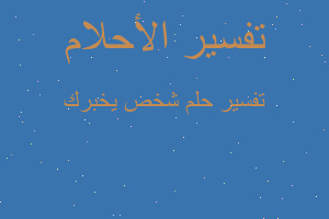 تفسير شخص يخبرك في المنام