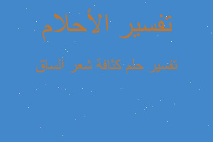 تفسير كثافة شعر الساق في المنام