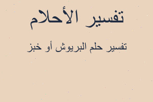 تفسير البريوش أو خبز في المنام