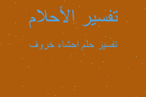 تفسير احشاء خروف في المنام