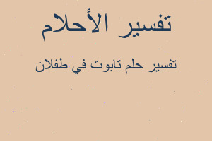 تفسير تابوت في طفلان في المنام