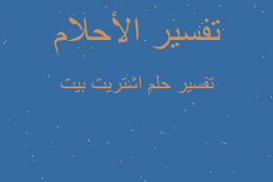 تفسير اشتريت بيت في المنام