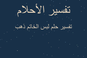 تفسير لبس الخاتم ذهب في المنام تفسير لبس الخاتم ذهب في المنام