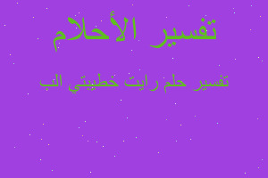 تفسير رايت خطيبتي الب في المنام تفسير رايت خطيبتي الب في المنام