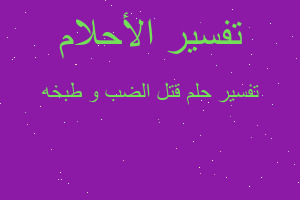 تفسير قتل الضب و طبخه في المنام