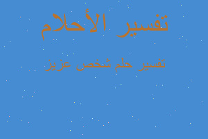 تفسير شخص عزيز في المنام تفسير شخص عزيز في المنام