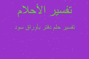 تفسير دفتر بأوراق سود في المنام