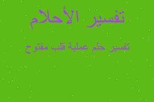 تفسير عملية قلب مفتوح في المنام