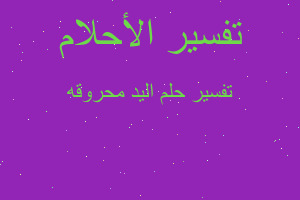 تفسير اليد محروقه في المنام