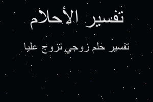 تفسير زوجي تزوج عليا في المنام تفسير زوجي تزوج عليا في المنام
