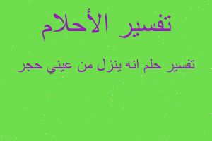 تفسير انه ينزل من عيني حجر في المنام