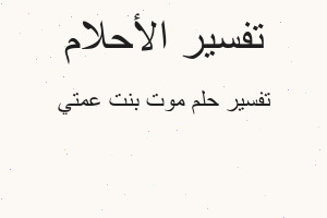 تفسير موت بنت عمتي في المنام