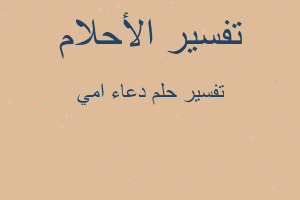 تفسير دعاء امي في المنام