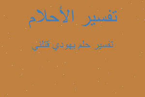 تفسير يهودي قتلني في المنام