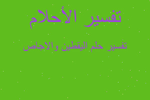 تفسير اليقطين والاجاص في المنام