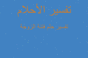 تفسير فتنة الزوجة في المنام