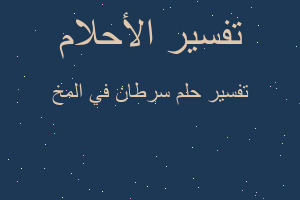 تفسير سرطان في المخ في المنام