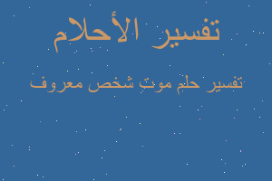 تفسير موت شخص معروف في المنام