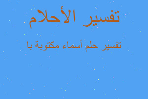 تفسير أسماء مكتوبة با في المنام