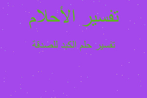 تفسير الكبد للصدقة في المنام