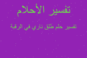 تفسير طلق ناري في الرقبة في المنام تفسير طلق ناري في الرقبة في المنام