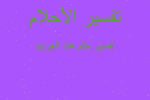 تفسير هند العربيد في المنام