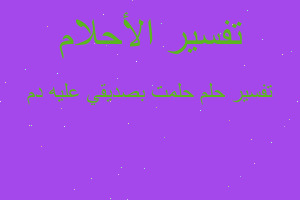 تفسير حلمت بصديقي عليه دم في المنام