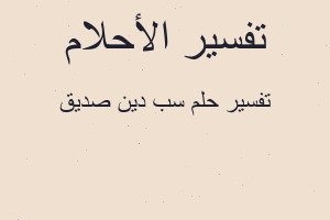 تفسير سب دين صديق في المنام