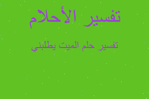 تفسير الميت يطلبني في المنام