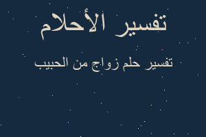 تفسير زواج من الحبيب في المنام